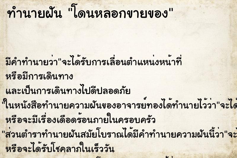 ทำนายฝันทำนายฝันโดนหลอกขายของ