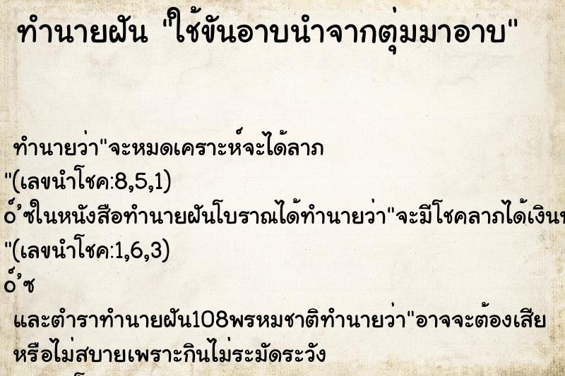ทำนายฝัน ใช้ขันอาบนำจากตุ่มมาอาบ