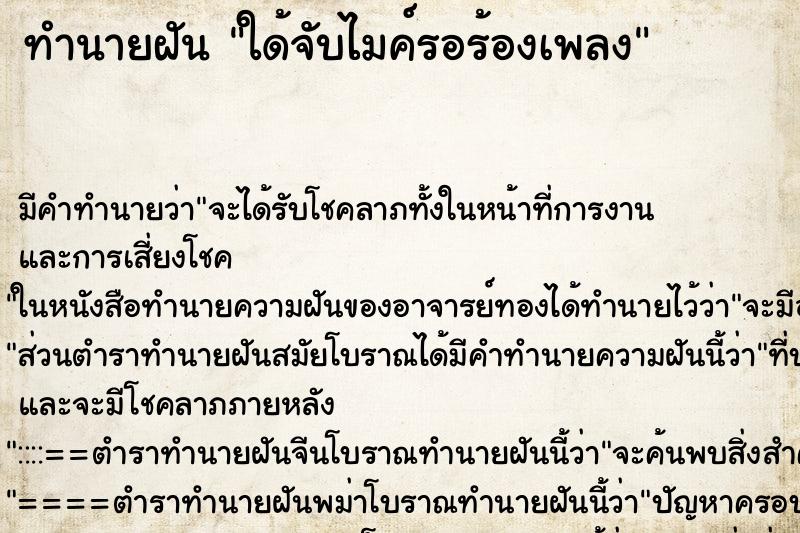 ทำนายฝันทำนายฝันใด้จับไมค์รอร้องเพลง