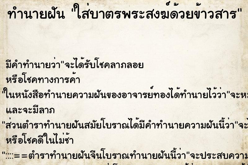 ทำนายฝัน ใส่บาตรพระสงฆ์ด้วยข้าวสาร ตำราโบราณ แม่นที่สุดในโลก