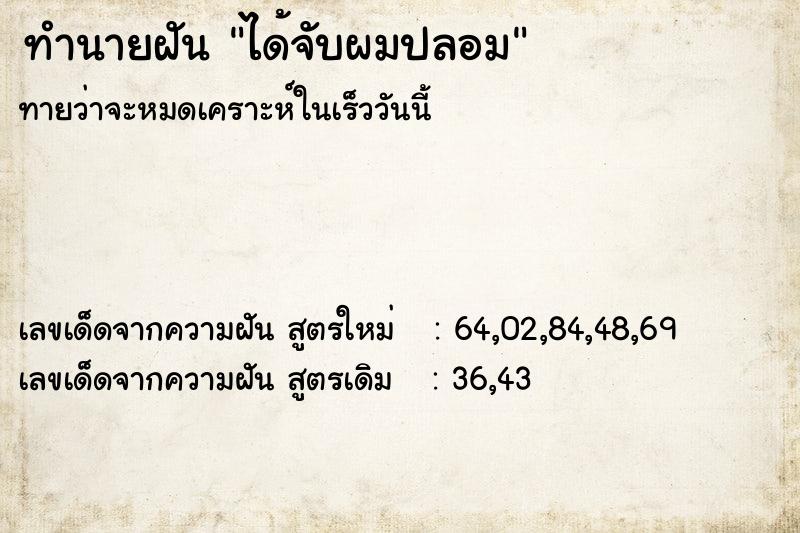 ทำนายฝันทำนายฝันได้จับผมปลอม