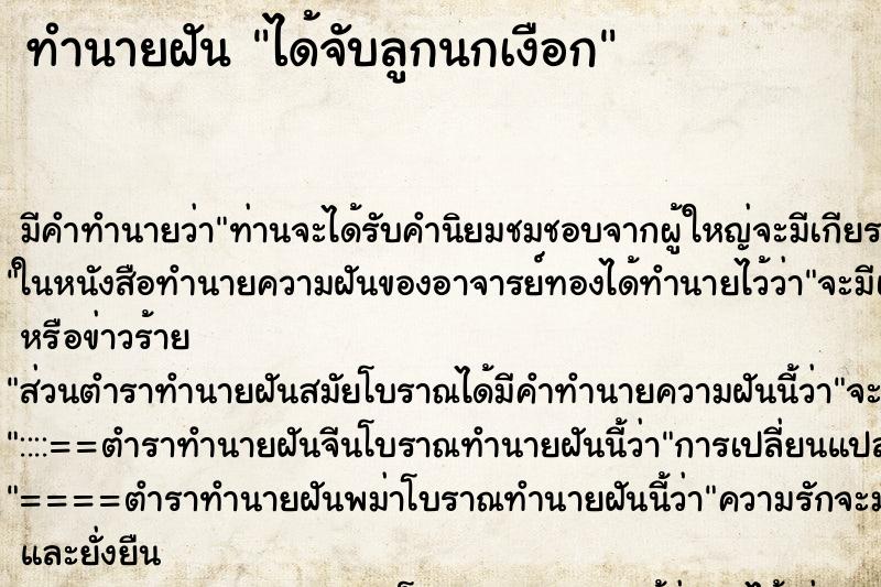 ทำนายฝันทำนายฝันได้จับลูกนกเงือก