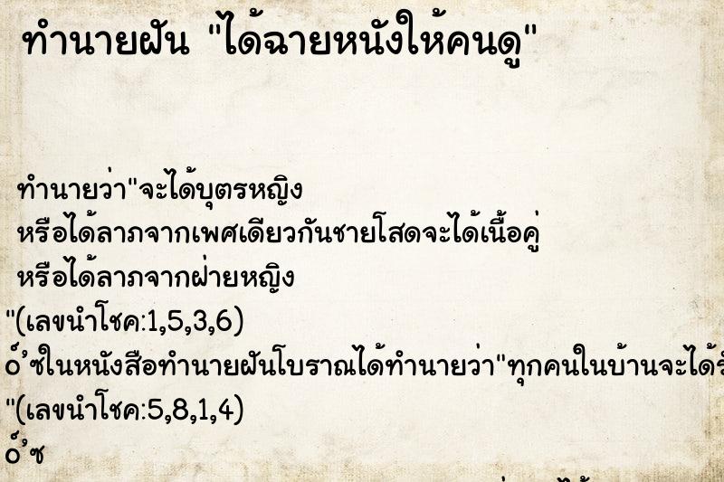 ทำนายฝันทำนายฝันได้ฉายหนังให้คนดู