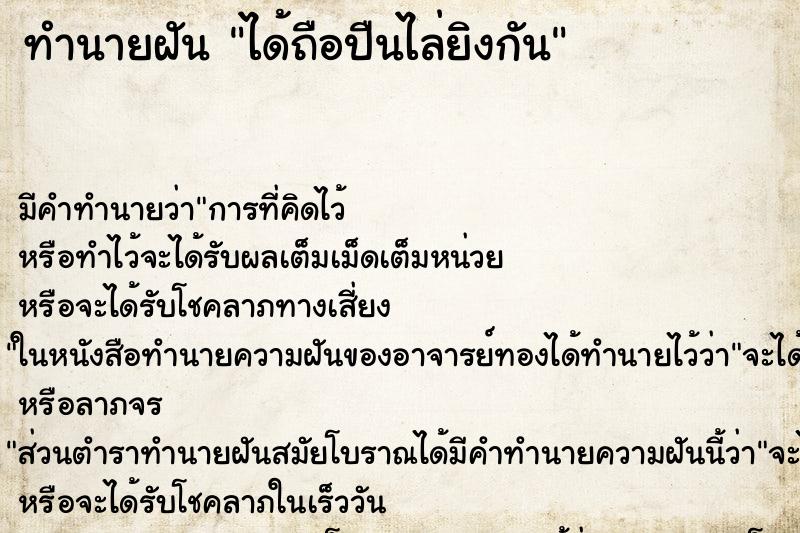 ทำนายฝัน ได้ถือปืนไล่ยิงกัน