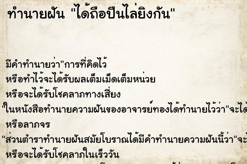 ทำนายฝัน ได้ถือปืนไล่ยิงกัน ตำราโบราณ แม่นที่สุดในโลก