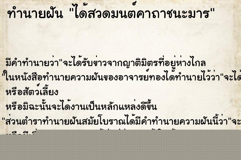 ทำนายฝันทำนายฝันได้สวดมนต์คาถาชนะมาร