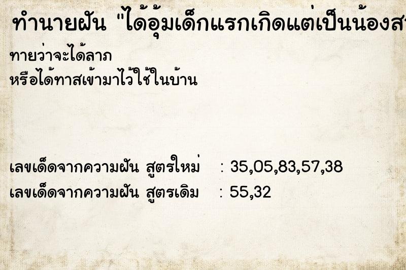 ทำนายฝันทำนายฝันได้อุ้มเด็กแรกเกิดแต่เป็นน้องสาว