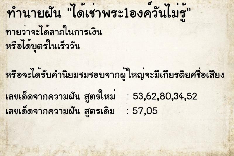 ทำนายฝันได้เช่าพระ1องค์วันไม่รู้ ทำนายฝันทำนายฝันได้เช่าพระ1องค์วันไม่รู้