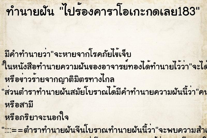 ทำนายฝันทำนายฝันไปร้องคาราโอเกะกดเลย183