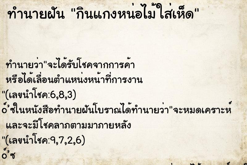 ทำนายฝันกินแกงหน่อไม้ใส่เห็ด ทำนายฝันทำนายฝันกินแกงหน่อไม้ใส่เห็ด