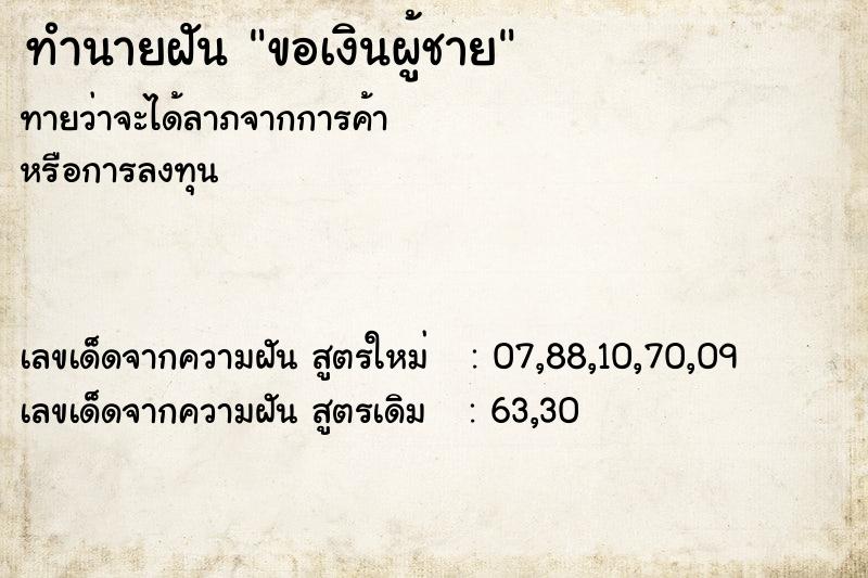 ทำนายฝันขอเงินผู้ชาย ทำนายฝันทำนายฝันขอเงินผู้ชาย