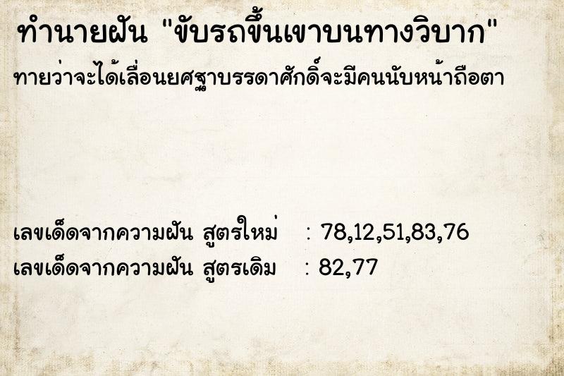 ทำนายฝันขับรถขึ้นเขาบนทางวิบาก ทำนายฝันทำนายฝันขับรถขึ้นเขาบนทางวิบาก