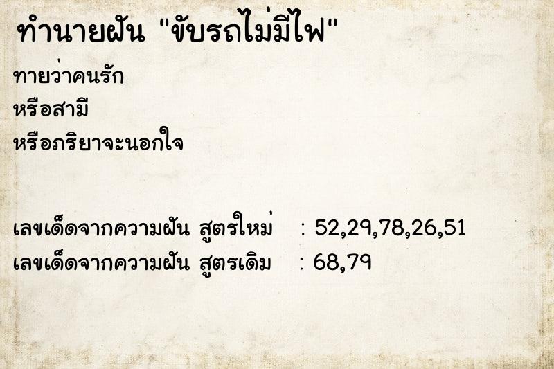 ทำนายฝัน ขับรถไม่มีไฟ