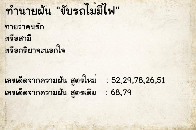 ทำนายฝัน ขับรถไม่มีไฟ ตำราโบราณ แม่นที่สุดในโลก