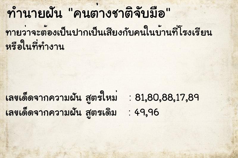 ทำนายฝันคนต่างชาติจับมือ ทำนายฝันทำนายฝันคนต่างชาติจับมือ