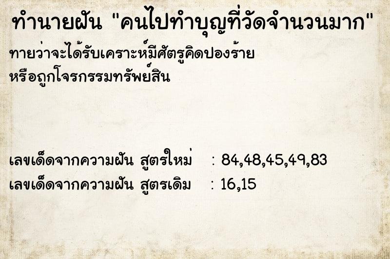 ทำนายฝันคนไปทำบุญที่วัดจำนวนมาก ทำนายฝันทำนายฝันคนไปทำบุญที่วัดจำนวนมาก