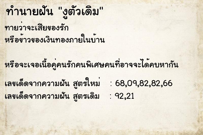 ทำนายฝันทำนายฝันงูตัวเดิม