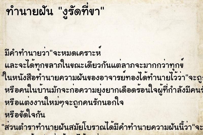 ทำนายฝัน งูรัดที่ขา ทำนายฝัน งูรัดที่ขา