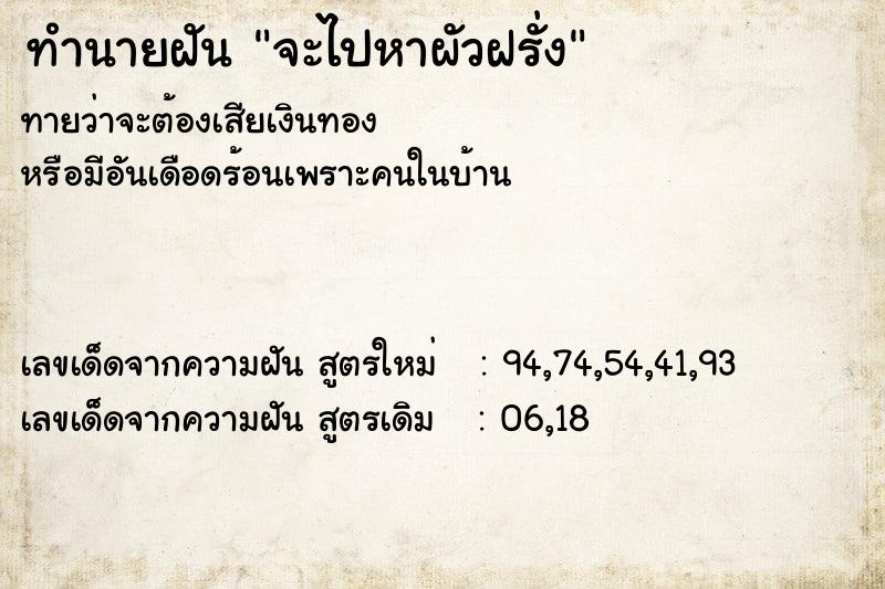 ทำนายฝันทำนายฝันจะไปหาผัวฝรั่ง