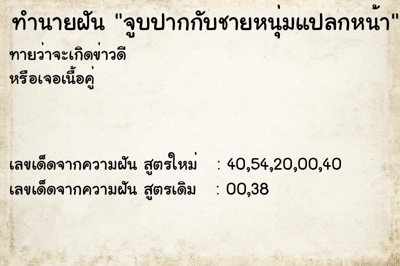 ทำนายฝัน จูบปากกับชายหนุ่มแปลกหน้า