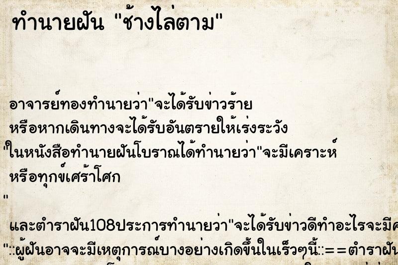 ทำนายฝัน ช้างไล่ตาม ทำนายฝัน ช้างไล่ตาม