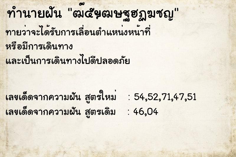 ทำนายฝันทำนายฝันฒ๊๕ฯฒษฐฮฏฆซญ