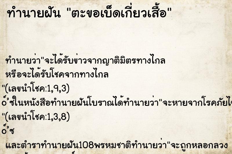 ทำนายฝัน ตะขอเบ็ดเกี่ยวเสื้อ