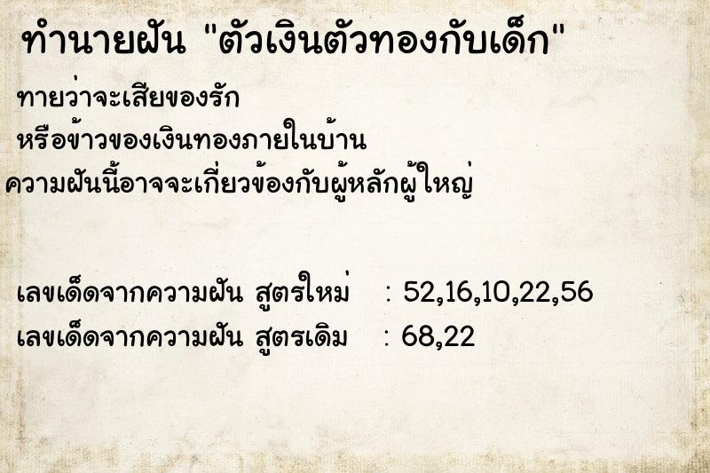 ทำนายฝันทำนายฝันตัวเงินตัวทองกับเด็ก