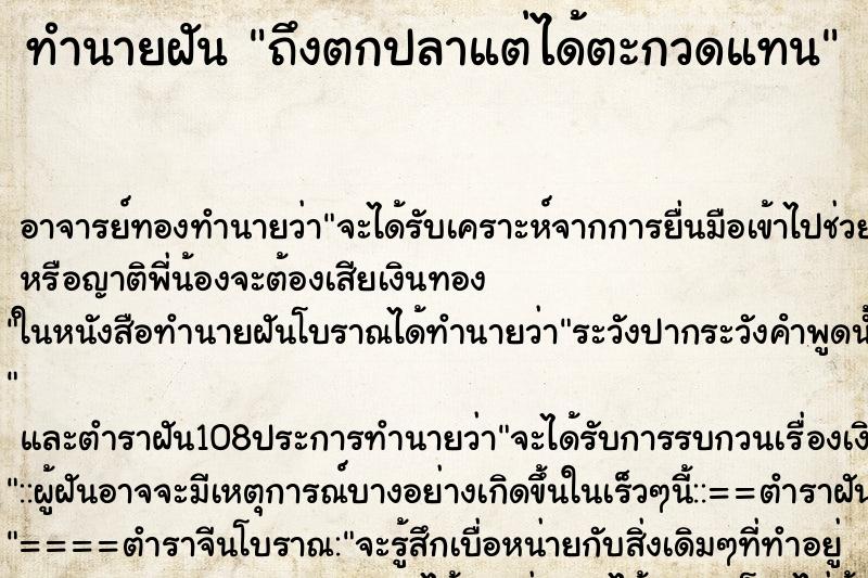 ทำนายฝันถึงตกปลาแต่ได้ตะกวดแทน ทำนายฝันทำนายฝันถึงตกปลาแต่ได้ตะกวดแทน