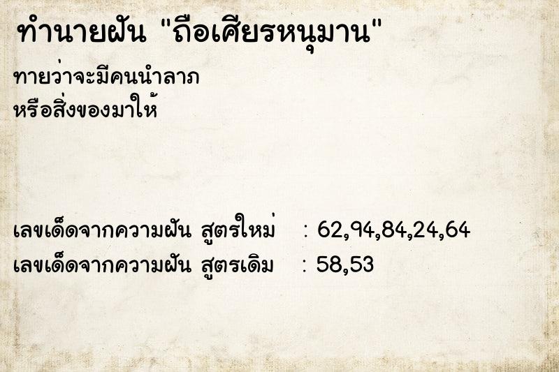 ทำนายฝัน ถือเศียรหนุมาน ทำนายฝัน ถือเศียรหนุมาน