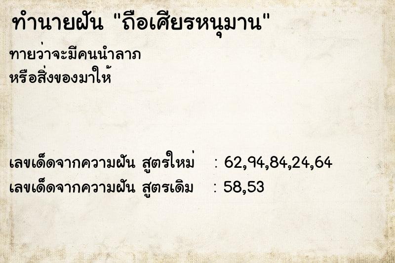 ทำนายฝัน ถือเศียรหนุมาน ตำราโบราณ แม่นที่สุดในโลก