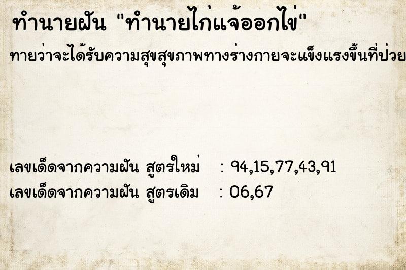 ทำนายฝันทำนายฝันทำนายไก่แจ้ออกไข่
