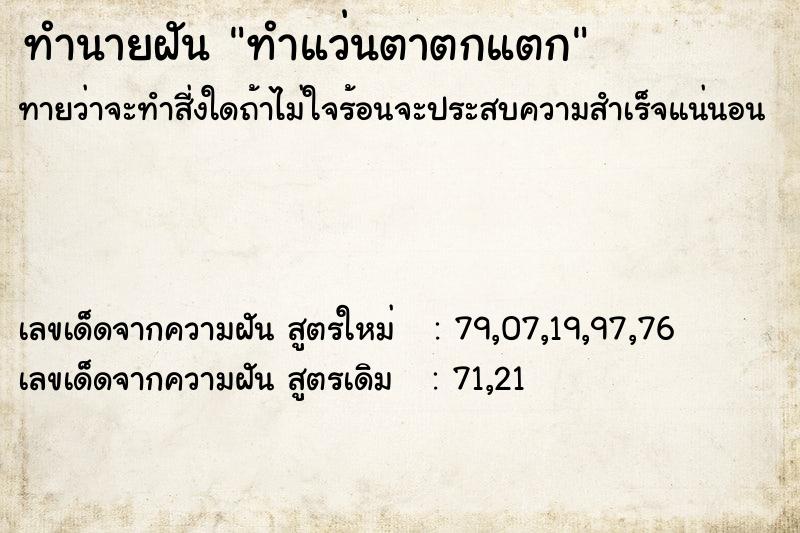 ทำนายฝันทำนายฝันทำแว่นตาตกแตก