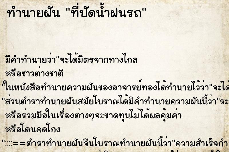 ทำนายฝัน ที่ปัดน้ำฝนรถ ทำนายฝัน ที่ปัดน้ำฝนรถ
