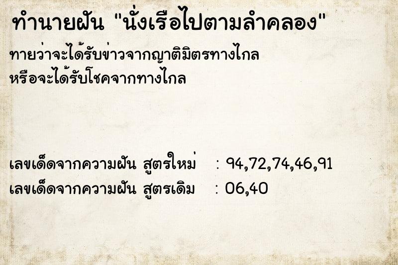 ทำนายฝันนั่งเรือไปตามลำคลอง ทำนายฝันทำนายฝันนั่งเรือไปตามลำคลอง