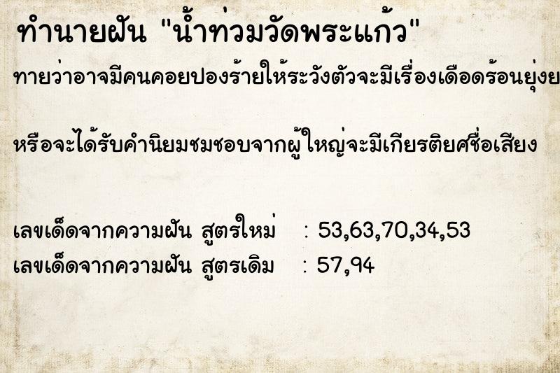 ทำนายฝันน้ำท่วมวัดพระแก้ว ทำนายฝันทำนายฝันน้ำท่วมวัดพระแก้ว