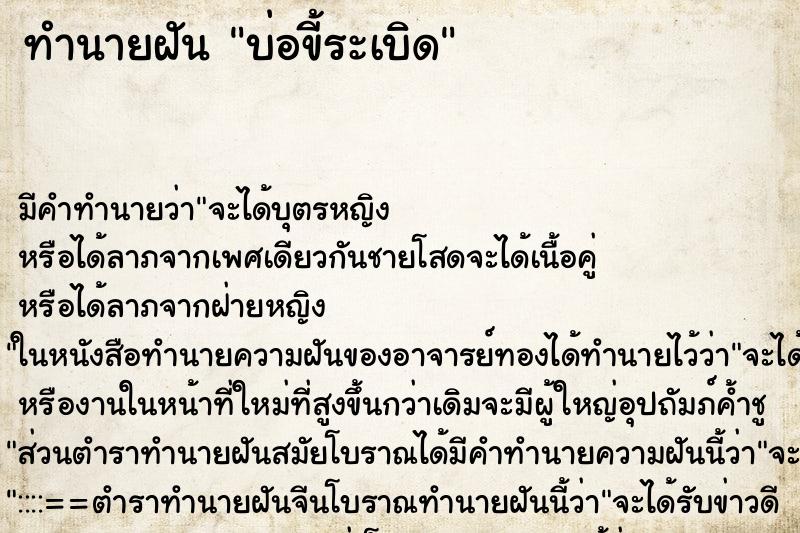 ทำนายฝัน บ่อขี้ระเบิด ทำนายฝัน บ่อขี้ระเบิด