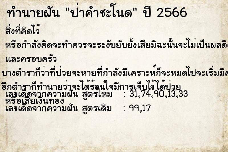 ทำนายฝัน ป่าคำชะโนด ตำราโบราณ แม่นที่สุดในโลก