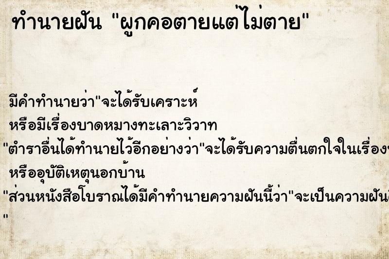 ทำนายฝันทำนายฝันผูกคอตายแต่ไม่ตาย