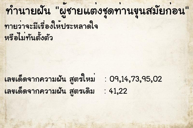 ทำนายฝัน ผู้ชายแต่งชุดท่านขุนสมัยก่อน ทำนายฝัน ผู้ชายแต่งชุดท่านขุนสมัยก่อน