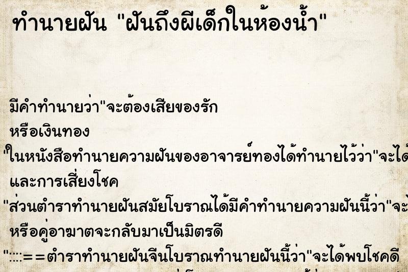 ทำนายฝันฝันถึงผีเด็กในห้องน้ำ ทำนายฝันทำนายฝันฝันถึงผีเด็กในห้องน้ำ