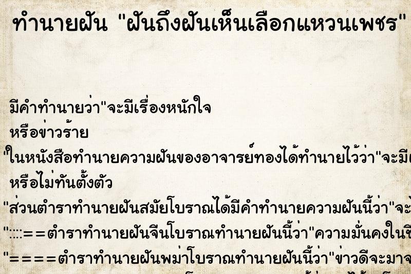 ทำนายฝันฝันถึงฝันเห็นเลือกแหวนเพชร ทำนายฝันทำนายฝันฝันถึงฝันเห็นเลือกแหวนเพชร