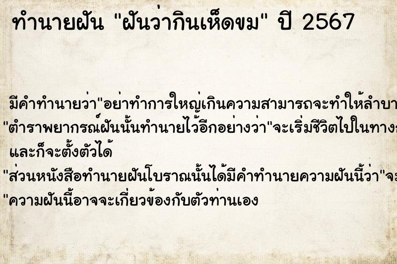 ทำนายฝันทำนายฝันฝันว่ากินเห็ดขม