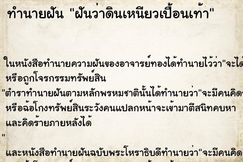 ทำนายฝันทำนายฝันฝันว่าดินเหนียวเปื้อนเท้า
