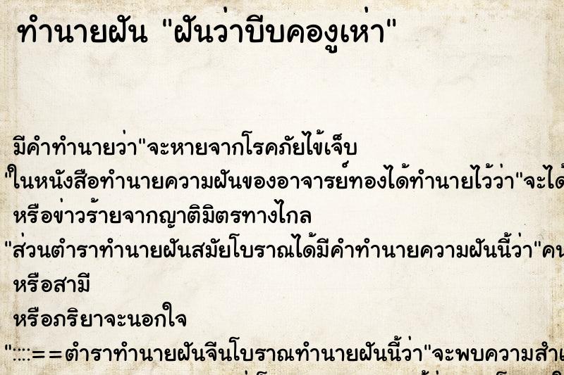 ทำนายฝันฝันว่าบีบคองูเห่า ทำนายฝันทำนายฝันฝันว่าบีบคองูเห่า