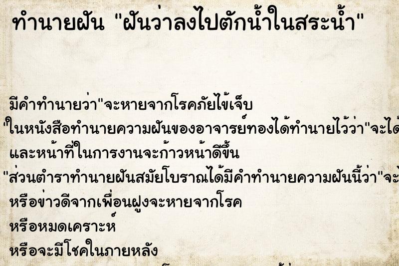 ทำนายฝัน ฝันว่าลงไปตักน้ำในสระน้ำ ทำนายฝัน ฝันว่าลงไปตักน้ำในสระน้ำ