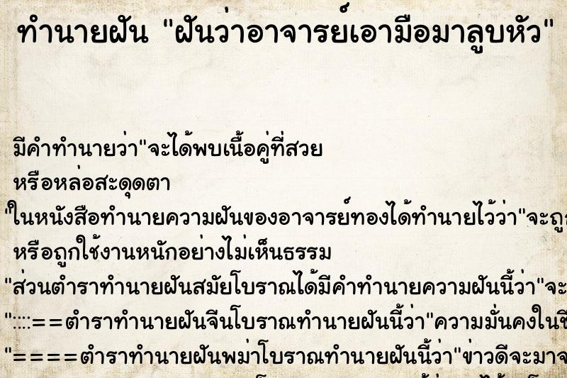 ทำนายฝัน ฝันว่าอาจารย์เอามือมาลูบหัว ทำนายฝัน ฝันว่าอาจารย์เอามือมาลูบหัว
