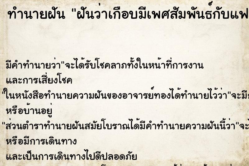 ทำนายฝัน ฝันว่าเกือบมีเพศสัมพันธ์กับแฟน ตำราโบราณ แม่นที่สุดในโลก