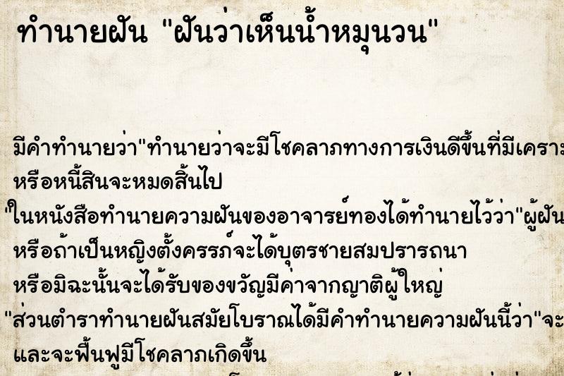 ทำนายฝัน ฝันว่าเห็นน้ำหมุนวน ทำนายฝัน ฝันว่าเห็นน้ำหมุนวน