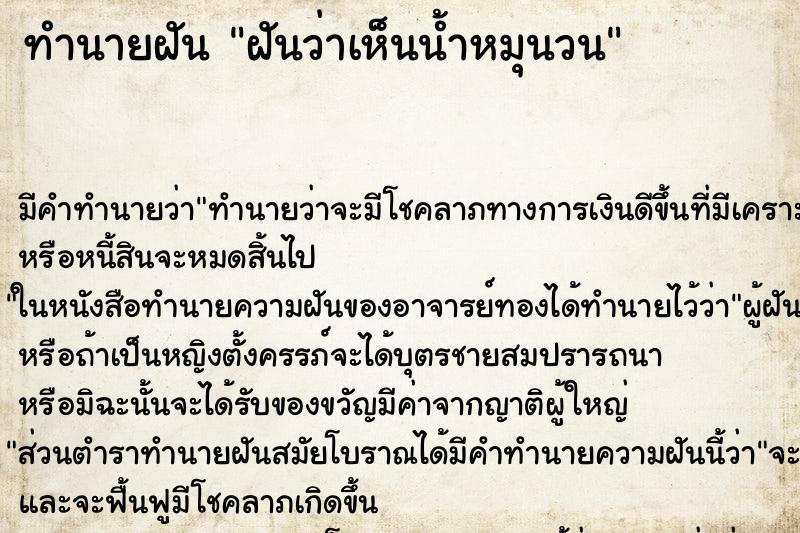 ทำนายฝัน ฝันว่าเห็นน้ำหมุนวน ตำราโบราณ แม่นที่สุดในโลก